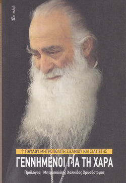 Γεννημένοι Για Τη Χαρά