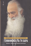 Γεννημένοι Για Τη Χαρά