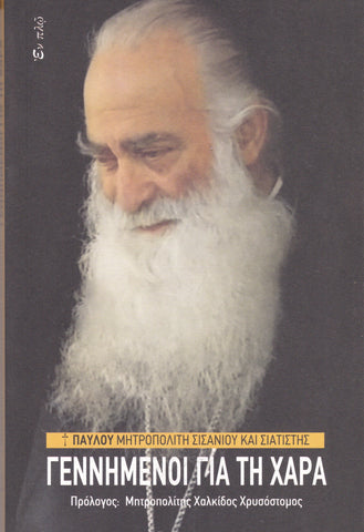 Γεννημένοι Για Τη Χαρά