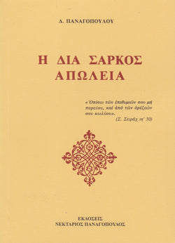 Η διά σαρκός απώλεια