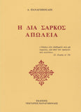 Η διά σαρκός απώλεια