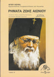 Ρήματα ζωής αιωνίου