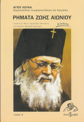 Ρήματα ζωής αιωνίου