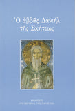 Ο αββάς Δανιήλ της Σκήτεως