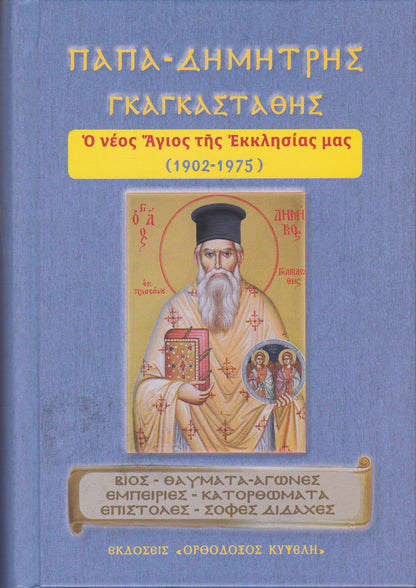 Παπα-Δημήτρης Γκαγκαστάθης. Ο νέος άγιος της Εκκλησίας μας. (1902-1975)