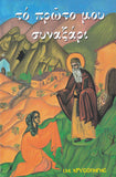 Το πρώτο μου συναξάρι