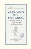 Χειραγωγια Στη Μετανοια
