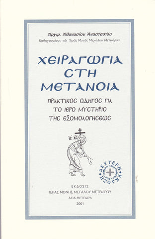 Χειραγωγια Στη Μετανοια
