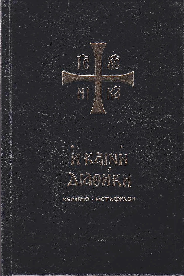 Καινή Διαθήκη - Κείμενο με Μετάφραση