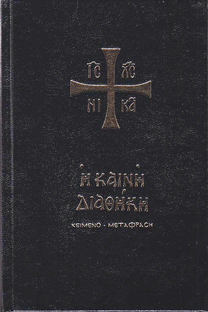 Καινή Διαθήκη - Κείμενο με Μετάφραση