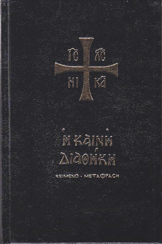 Καινή Διαθήκη - Κείμενο με Μετάφραση