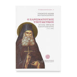 Ο Χαρισματούχος Υποτακτικός Άγιος Εφραίμ ο Κατουνακιώτης - Χαρτόδετο