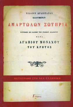 Αμαρτωλών σωτηρία