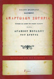 Αμαρτωλών σωτηρία