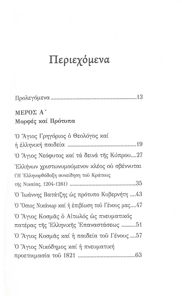 H Ελληνορθόδοξη Πρόταση