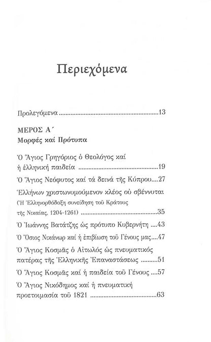 H Ελληνορθόδοξη Πρόταση