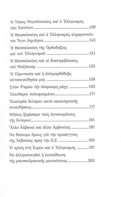H Ελληνορθόδοξη Πρόταση