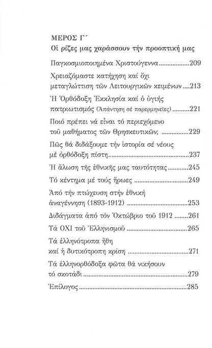 H Ελληνορθόδοξη Πρόταση