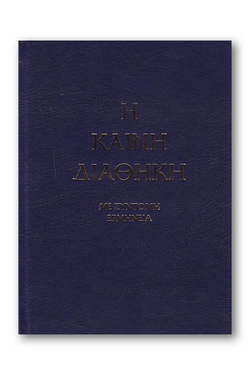 Καινή Διαθήκη - Κείμενο με Ερμηνεία Π. Ν. Tρεμπέλα