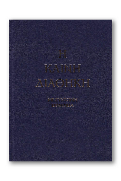 Καινή Διαθήκη - Κείμενο με Ερμηνεία Π. Ν. Tρεμπέλα