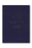 Καινή Διαθήκη - Κείμενο με Ερμηνεία Π. Ν. Tρεμπέλα