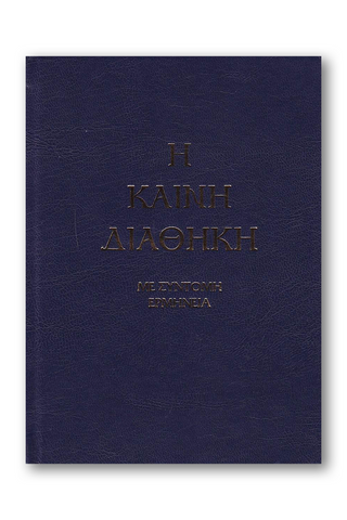 Καινή Διαθήκη - Κείμενο με Ερμηνεία Π. Ν. Tρεμπέλα