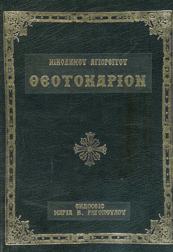 Θεοτοκάριον (Αγίου Νικοδήμου)