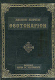 Θεοτοκάριον (Αγίου Νικοδήμου)