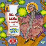 #67 Ο Άγιος Δαβίδ Ο Δενδρίτης