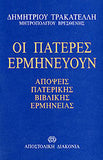 Οι Πατέρες Ερμηνεύουν