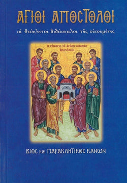 Άγιοι Απόστολοι. Οι θεόκλητοι διδάσκαλοι της οικουμένης