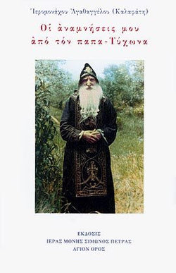 Οι Αναμνήσεις Μου Από Τον Παπα-Τύχωνα