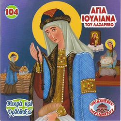 #104 Αγία Ιουλιανά του Λαζάρεβο
