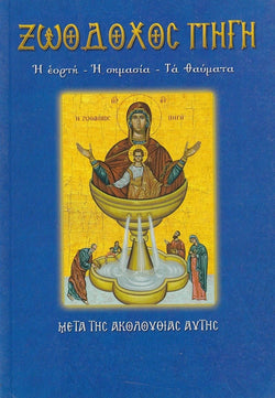 Η Ζωοδόχος Πηγή. Η εορτή, η σημασία, τα θαύματα.