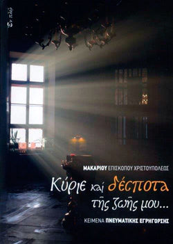 Κύριε και Δέσποτα της Ζωής μου...