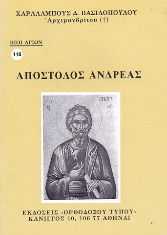 Βίον Αγίον – Απόστολος Ανδρέας