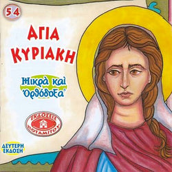 #54 Αγία Κυριακή