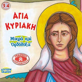 #54 Αγία Κυριακή