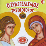 #31 Ο Ευαγγελισμός της Θεοτόκου
