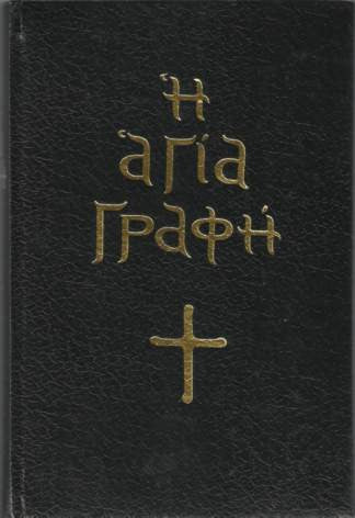 Αγία Γραφή (με κείμενο)
