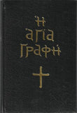 Αγία Γραφή (με κείμενο)