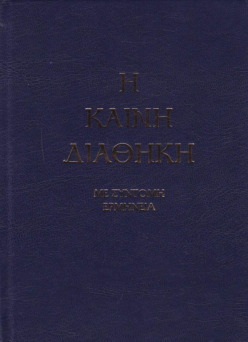 Καινή Διαθήκη - Κείμενο με Ερμηνεία Π. Ν. Tρεμπέλα