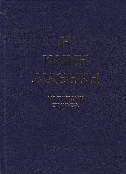 Καινή Διαθήκη - Κείμενο με Ερμηνεία Π. Ν. Tρεμπέλα