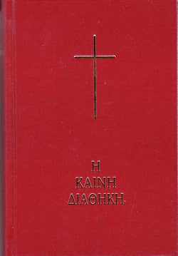 Καινή Διαθήκη - Κείμενο με Μετάφραση