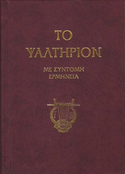Το Ψαλτήριον - κείμενο με ερμηνεία Π. Ν. Tρεμπέλα