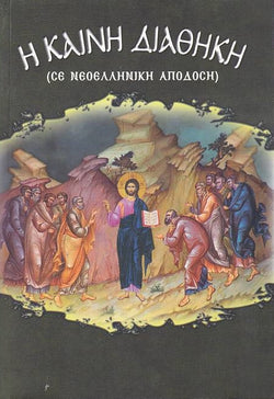 Η Καινή Διαθήκη (Σε Νεοελληνική Απόδοση)
