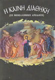 Η Καινή Διαθήκη (Σε Νεοελληνική Απόδοση)