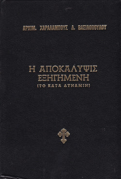 Η Αποκάλυψη Εξηγημένη - το κατά δύναμιν Αρχιμ. X. Δ. Βασιλοπούλου
