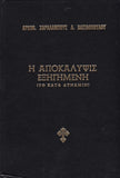 Η Αποκάλυψη Εξηγημένη - το κατά δύναμιν Αρχιμ. X. Δ. Βασιλοπούλου
