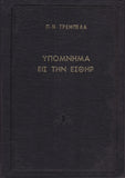 Υπόμνημα εις την Εσθήρ - Π. Ν. Tρεμπέλα